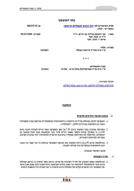 פסק דין מתאריך 09.03.2004