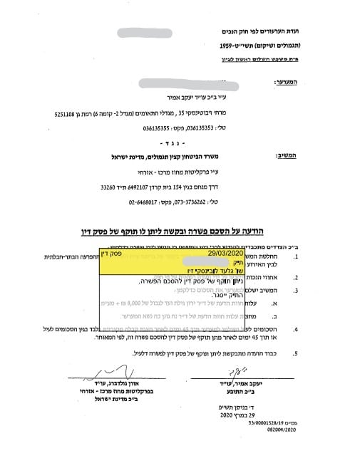 פסק דין מתאריך 29.03.2020