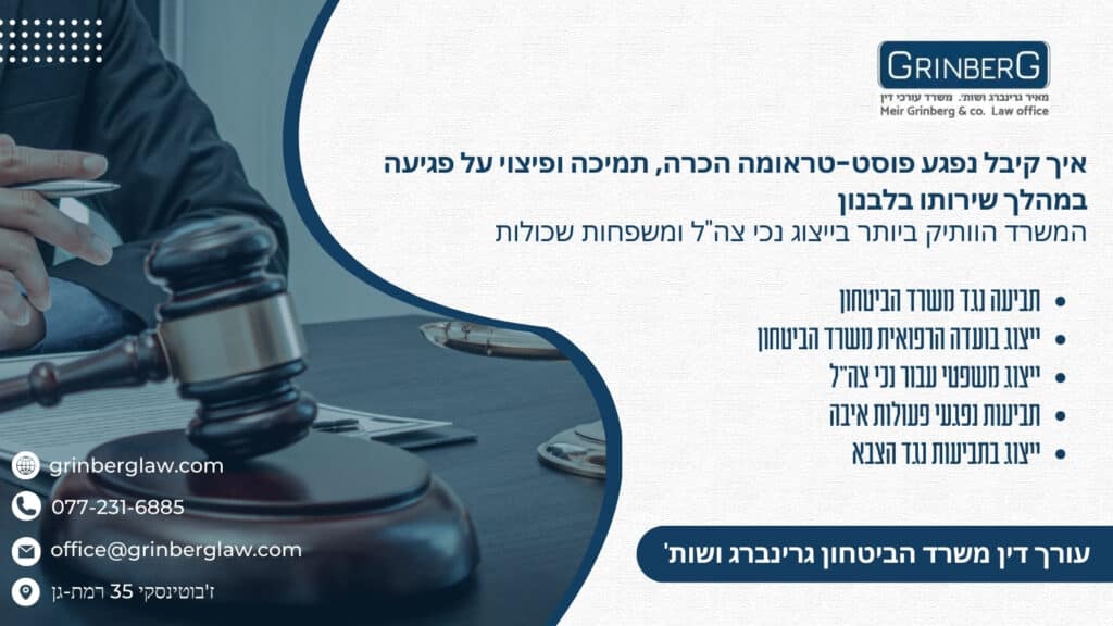איך קיבל נפגע פוסט-טראומה הכרה, תמיכה ופיצוי על פגיעה במהלך שירותו בלבנון
