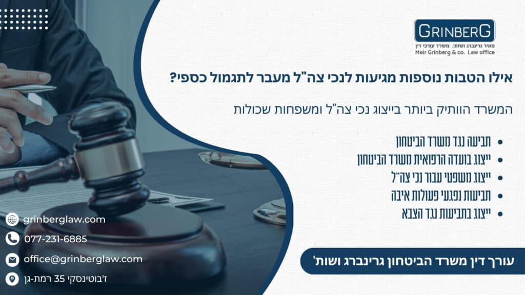 אילו הטבות נוספות מגיעות לנכי צה"ל מעבר לתגמול כספי?